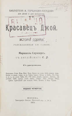 Саундерс М. Красавец Джой. История собаки, рассказанная ею самою / С англ. Е.Б. 4-е изд. М.: Тип. Н.В. Гатцук, 1914.